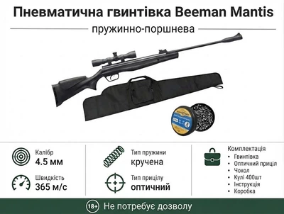 Пневматическая винтовка Beeman Mantis с прицелом 4x32 кал.4,5мм (10616) + Чехол и Пули 400шт