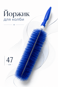 Ершик для колбы большой профессиональный для чистки 47 см, синтетический ворс, синий.