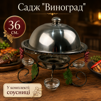 Садж Виноград для подачі та підігріву шашлику 36 см з соусницями та кришкою