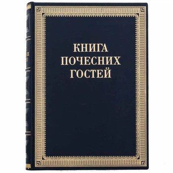 Книга почётных гостей кожаная