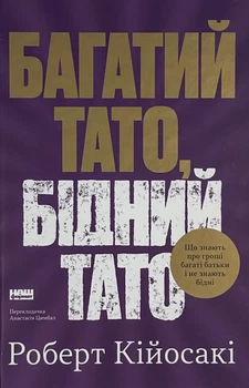 Багатий тато, бідний тато — Роберт Кійосакі | Наш Формат, книга українською, нова, тверда