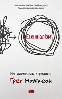 Есенціалізм. Мистецтво визначати пріоритети — Грег Маккеон | Наш Формат, книга українською, нова, тверда