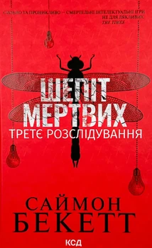 Шепіт мертвих. Третє розслідування — Саймон Бекетт | Клуб Сімейного Дозвілля, книга українською, нова, тверда