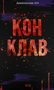 Конклав — Пенелопа Дуглас | Клуб Сімейного Дозвілля, книга українською, нова, тверда