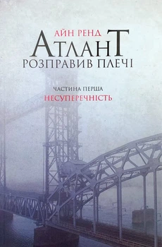 Атлант розправив плечі: Несуперечність — Айн Ренд | Наш Формат, книга українською, нова, м'яка