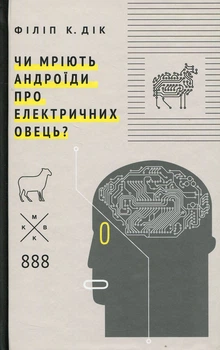 Чи мріють андроїди про електричних овець? — Філіп К. Дік | Komubook, книга українською, нова, тверда
