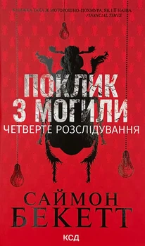 Поклик з могили. Четверте розслідування — Саймон Бекетт | Клуб Сімейного Дозвілля, книга українською, нова, тверда