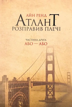 Атлант розправив плечі: Або — Або — Айн Ренд | Наш Формат, книга українською, нова, м'яка