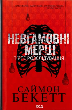 Невгамовні мерці. П`яте розслідування — Саймон Бекетт | Клуб Сімейного Дозвілля, книга українською, нова, тверда