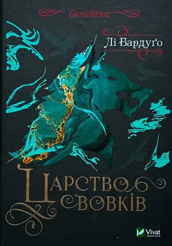 Царство вовків — Бардуго Лі | Vivat, книга українською, нова, тверда
