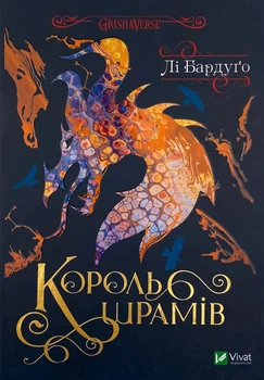 Король шрамів — Бардуго Лі | Vivat, книга українською, нова, тверда
