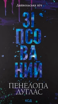 Зіпсований — Пенелопа Дуглас | Клуб Сімейного Дозвілля, книга українською, нова, тверда