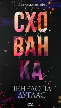 Схованка — Пенелопа Дуглас | Клуб Сімейного Дозвілля, книга українською, нова, тверда