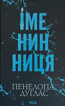 Іменинниця — Пенелопа Дуглас | Клуб Сімейного Дозвілля, книга українською, нова, тверда