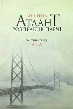 Атлант розправив плечі: А є А — Айн Ренд | Наш Формат, книга українською, нова, м'яка