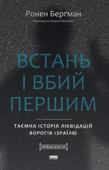 Встань і вбий першим. Таємна історія ліквідацій ворогів Ізраїлю — Ронен Берґман | Наш Формат, книга українською, нова, тверда