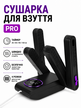 Сушилка для обуви с ультрафиолетом на 2 пары обуви, электросушилка с таймером, 4 сушильные модули, автовыключение, 150 Вт.