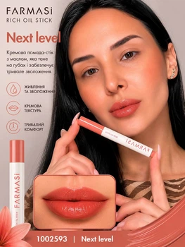 Помада для губ Farmasi rich oil stick з живильною олією Next Level 2 г