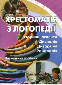 Книга Хрестоматія з логопедії. Історичні аспекти. Дислалія. Дизартрія. Ринолалія (КНТ)
