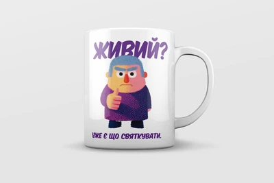 Чашка “Живий? "