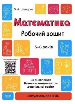 Готуємось до НУШ 5-6 років Математика (гриф МОНУ автор Шевцова Видавництво Основа