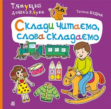 Склади читаємо слова складаємо Автор Будна Видавництво Богдан