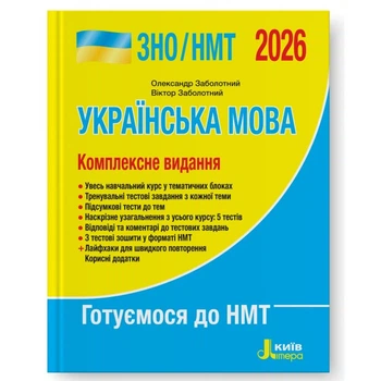ЗНО НМТ 2026 Українська мова Комплексне видання Видавництво Літера