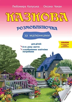Казкова розмовляночка за малюнками за казками Сухомлинського Мнемотехніка для дітей 6-го року життя Видавництво Мандрівець