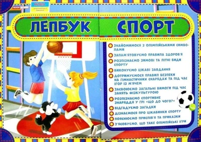 Лепбук Спорт Ранок