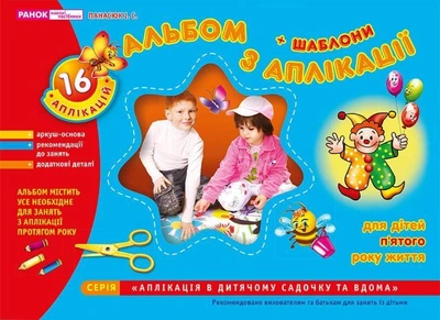 Альбом з аплікації п'ятий рік життя автор Панасюк Ранок