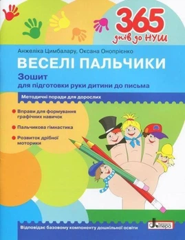 365 днів до НУШ Веселі пальчики Зошит для підготовки руки дитини до письма з методичними порадами Видавництво Літера