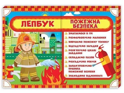 Лепбук Пожежна безпека Ранок