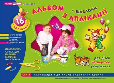Альбом з аплікації четвертий рік життя автор Панасюк Ранок