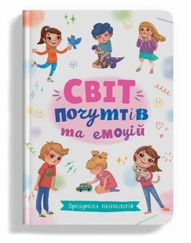 Світ почуттів та емоцій Кристал бук