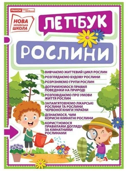 Лепбук Рослини Ранок