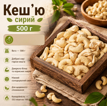 Кешью сырой 500 г натуральный отборный орех без обжаривания