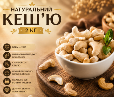 Кешью сырой 2 кг натуральный отборный, большая фасовка для перекусов, десертов и кулинарии