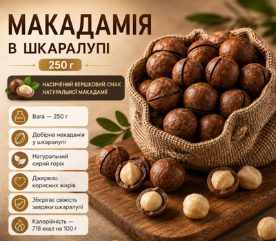 Макадамия в скорлупе 250 г натуральный сырой орех высшего качества
