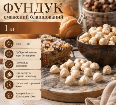 Фундук смажений бланшований 1 кг добірний очищений для випічки, десертів та щоденного споживання