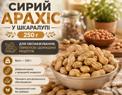 Арахис в скорлупе 250 г натуральный сырой для перекусов и домашнего обжаривания