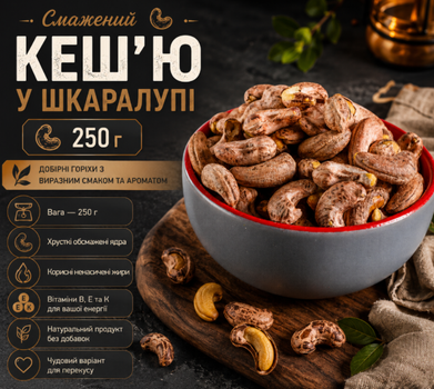 Кеш'ю смажений у шкаралупі 250 г Горіх натуральний для перекусу та снеків