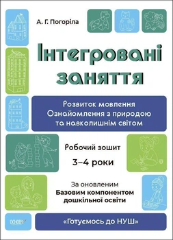 Готуємось до НУШ Інтегровані заняття Розвиток мовлення Ознайомлення з природою та навколишнім світом Робочий зошит 3 - 4 роки Видавництво Основа