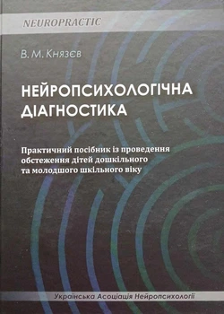 Нейропсихологічна діагностика Князєв Інститут Я