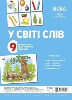 Комплект плакатів У світі слів Основа