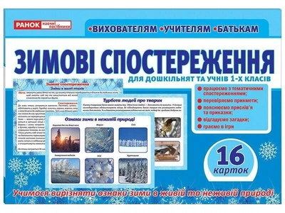Дидактичний матеріал Зимові спостереження для дошкільнят та учнів 1-х класів Ранок
