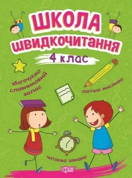 Школа швидкочитання 4 клас Видавництво Торсинг