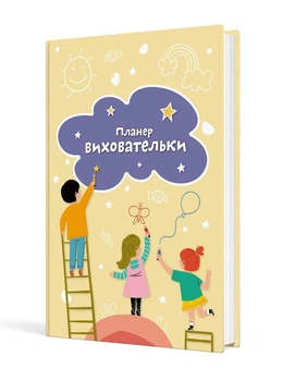 Планер виховательки Мандрівець
