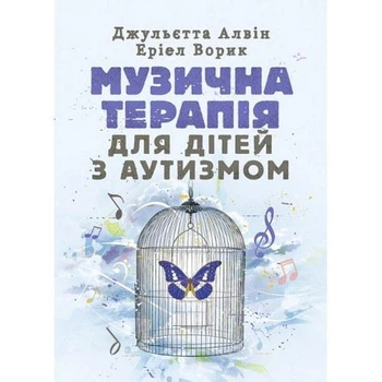 Музична терапія для дітей з аутизмом Видавництво Центр навчальної літератури