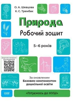 Готуємось до НУШ 5-6 років Природа гриф МОНУ автор Шевцова Видавництво Основа