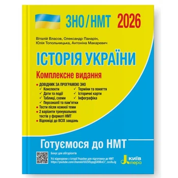 ЗНО НМТ 2026 Історія України Комплексне видання Видавництво Літера